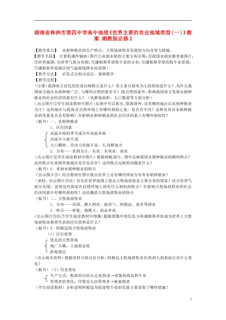 湖南省株洲市第四中学高中地理《世界主要的农业地域类型（一）》教案 湘教版必修2_第1页