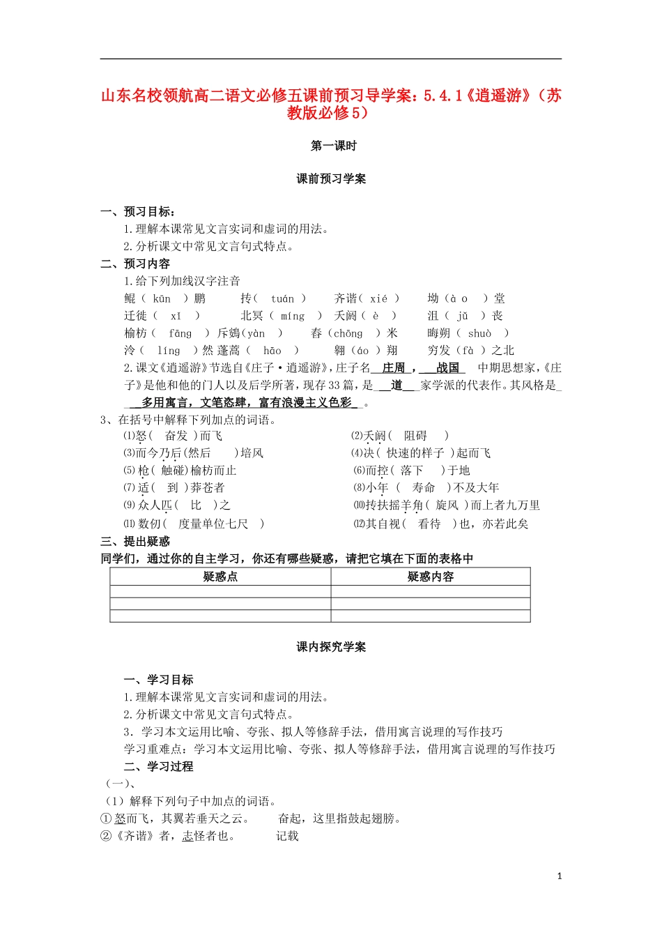 山东名校领航高二语文课前预习 5.4.1《逍遥游》导学案 苏教版必修5_第1页