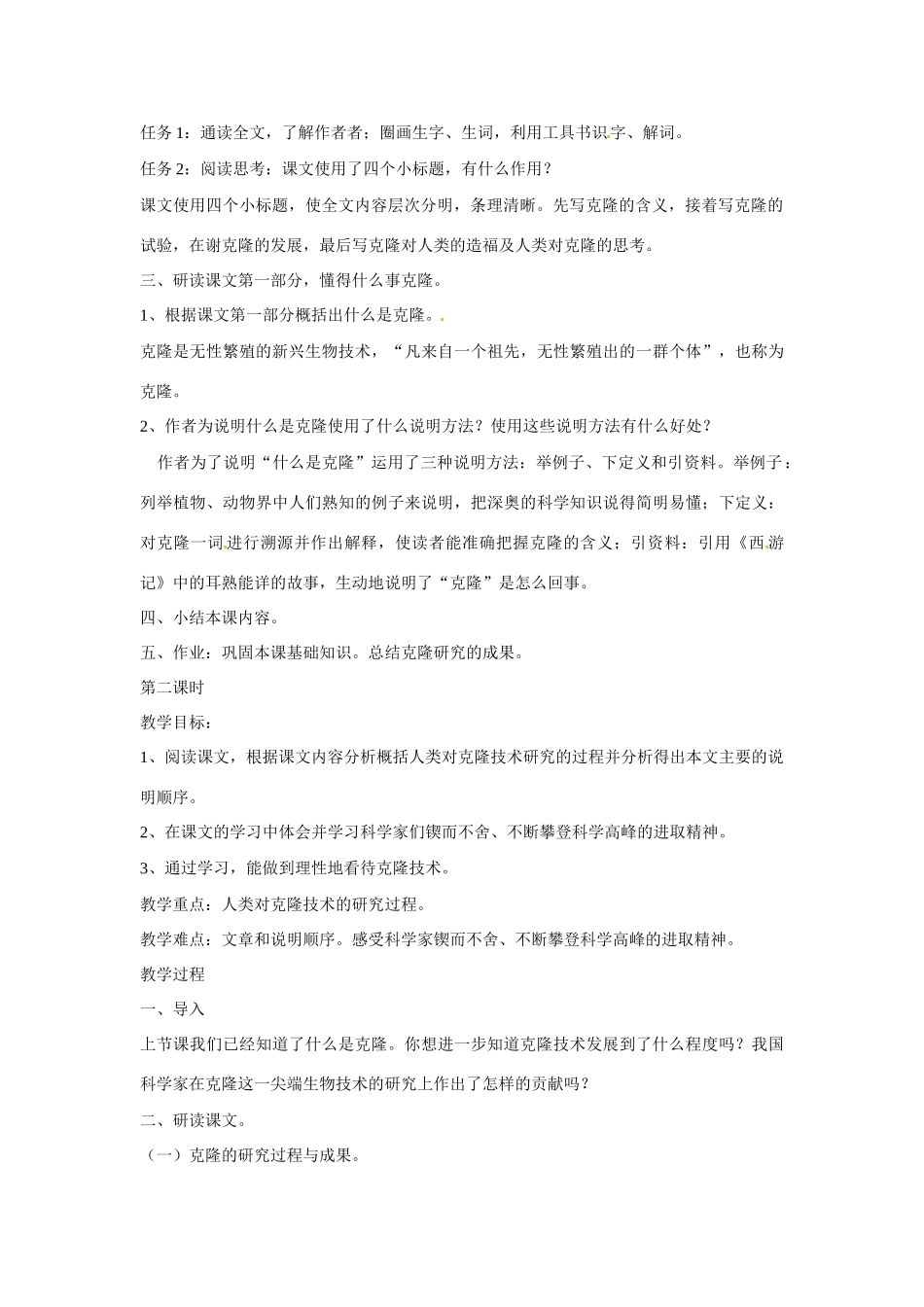 八年级语文下册第10课《奇妙的克隆》教案北京课改版_第2页
