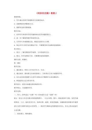 八年级语文下册第10课《奇妙的克隆》教案北京课改版