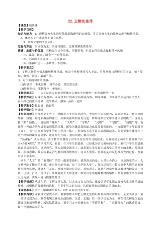 八年级语文下册《五柳先生传》教案5人教版