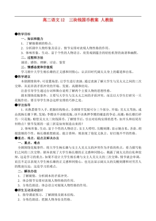 高二语文12、三块钱国币教案 人教版