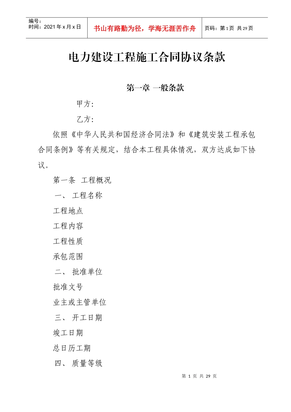 电力建设工程施工合同协议条款_第1页