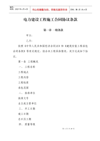 电力建设工程施工合同协议条款