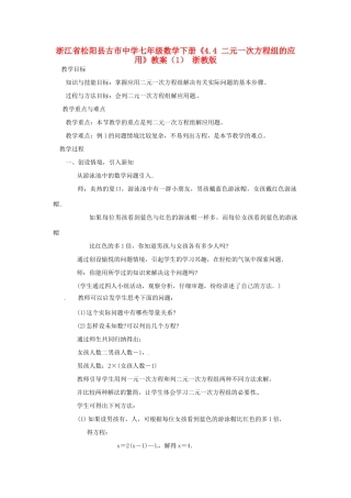 浙江省松阳县古市中学七年级数学下册《4.4 二元一次方程组的应用》教案（1） 浙教版