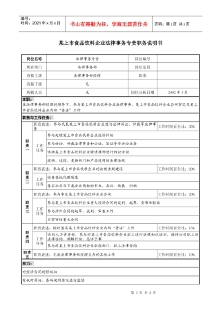 食品饮料企业法律事务专责职务说明书