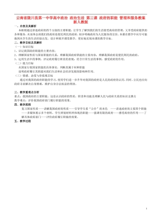 云南省陇川县第一中学高中政治 政治生活 第三课 政府的职能 管理和服务教案 新人教版