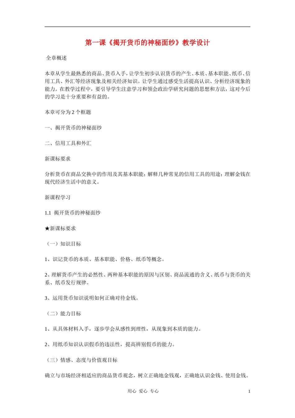 高中政治 1.1揭开货币的神秘面纱教案（1） 新人教版必修1_第1页