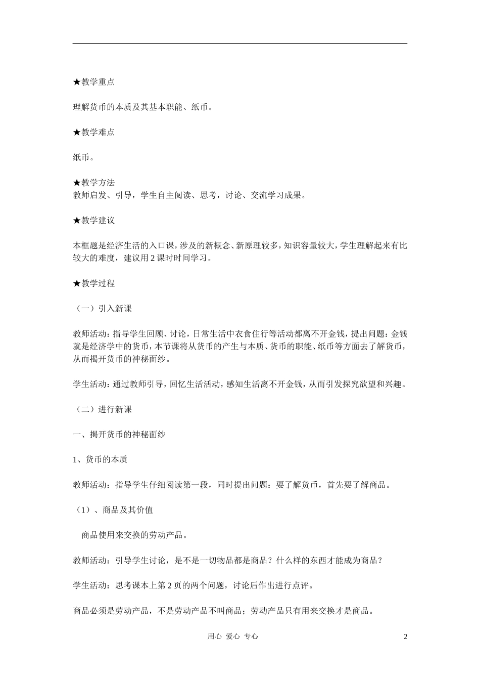 高中政治 1.1揭开货币的神秘面纱教案（1） 新人教版必修1_第2页