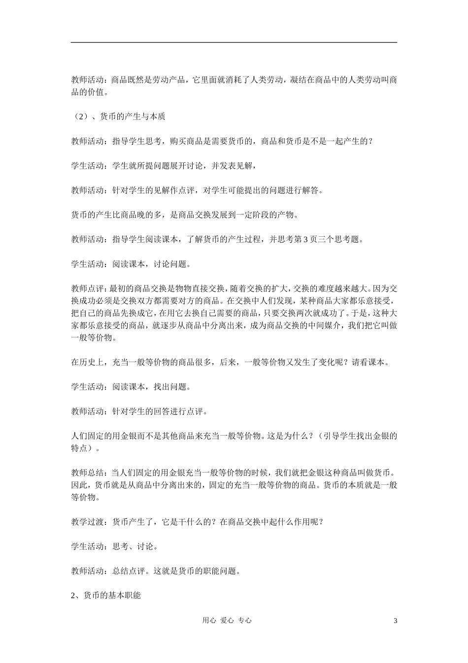 高中政治 1.1揭开货币的神秘面纱教案（1） 新人教版必修1_第3页