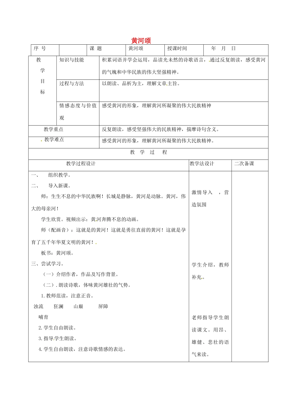 （秋季版）吉林省长春市七年级语文上册 1 黄河颂教案 长春版-长春版初中七年级上册语文教案_第1页