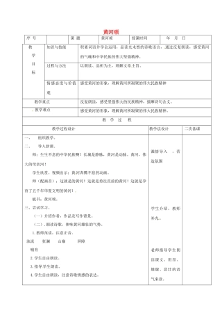 （秋季版）吉林省长春市七年级语文上册 1 黄河颂教案 长春版-长春版初中七年级上册语文教案