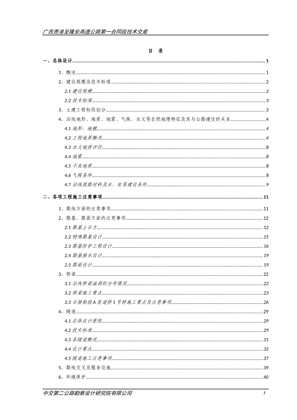 广西贵隆第一合同段技术交底说明_第2页