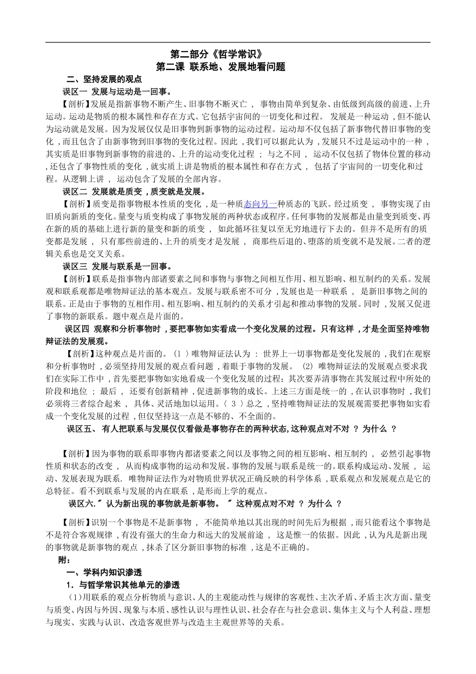 高中政治《哲学常识》知识误区剖析： 第二课 联系地、发展地看问题_第1页