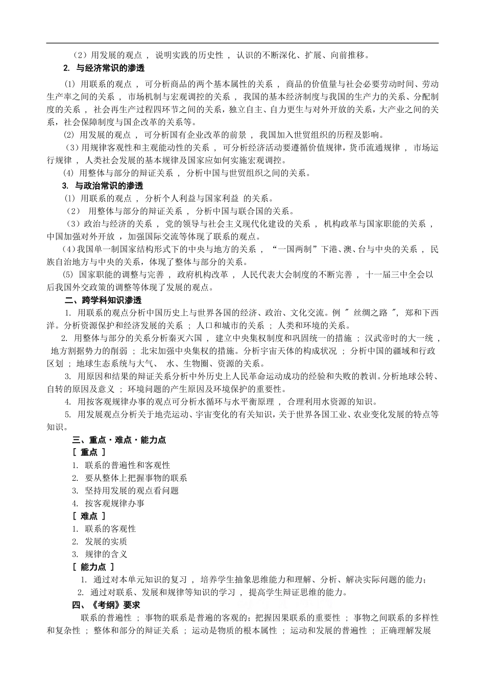 高中政治《哲学常识》知识误区剖析： 第二课 联系地、发展地看问题_第2页