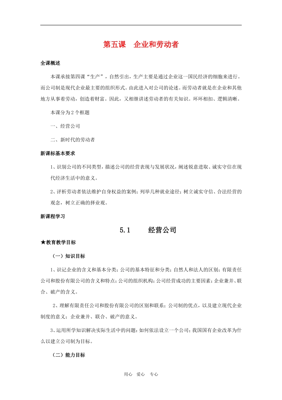 高中政治：2.5.1第五课    企业和劳动者教案 新人教必修1_第1页