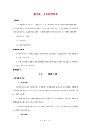 高中政治：2.5.1第五课    企业和劳动者教案 新人教必修1