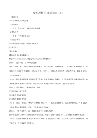 八年级政治人教版爱在屋檐下-我爱我家（1）