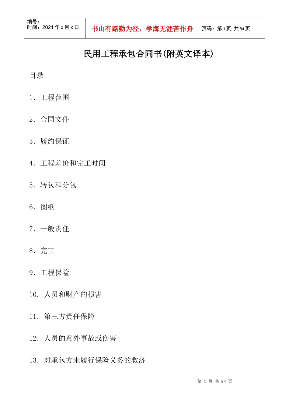 民用工程承包合同书(附英文译本)_第1页