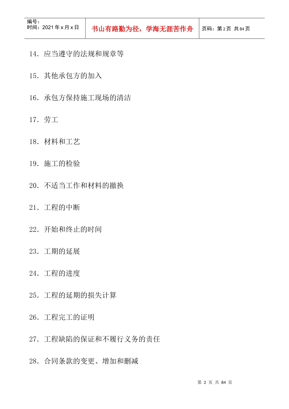 民用工程承包合同书(附英文译本)_第2页