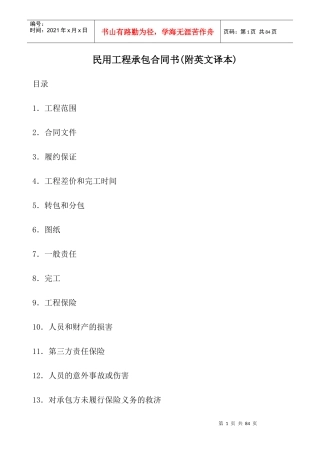 民用工程承包合同书(附英文译本)