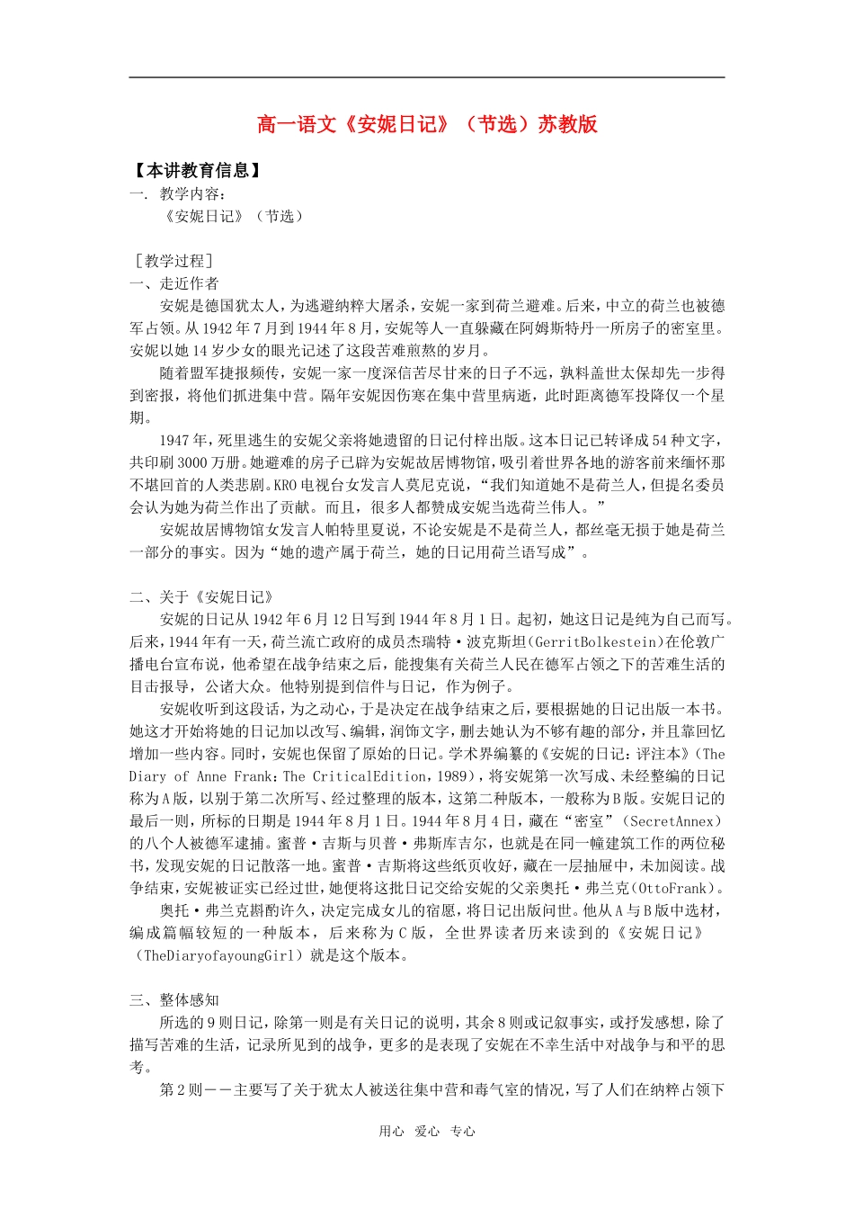 高一语文《安妮日记》（节选）苏教版知识精讲_第1页
