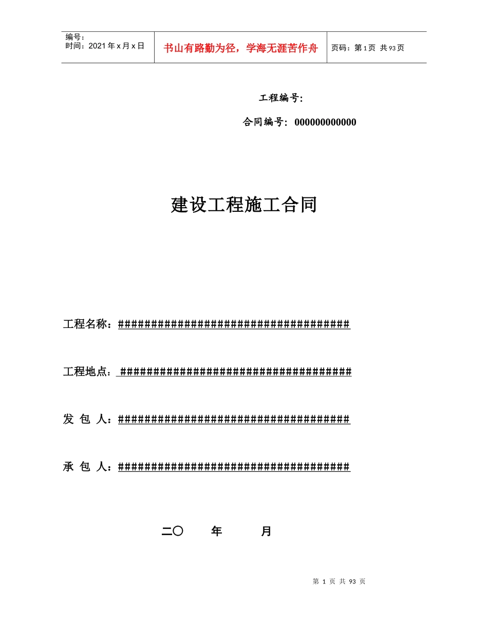 施工合同范本(市政道路)_第1页