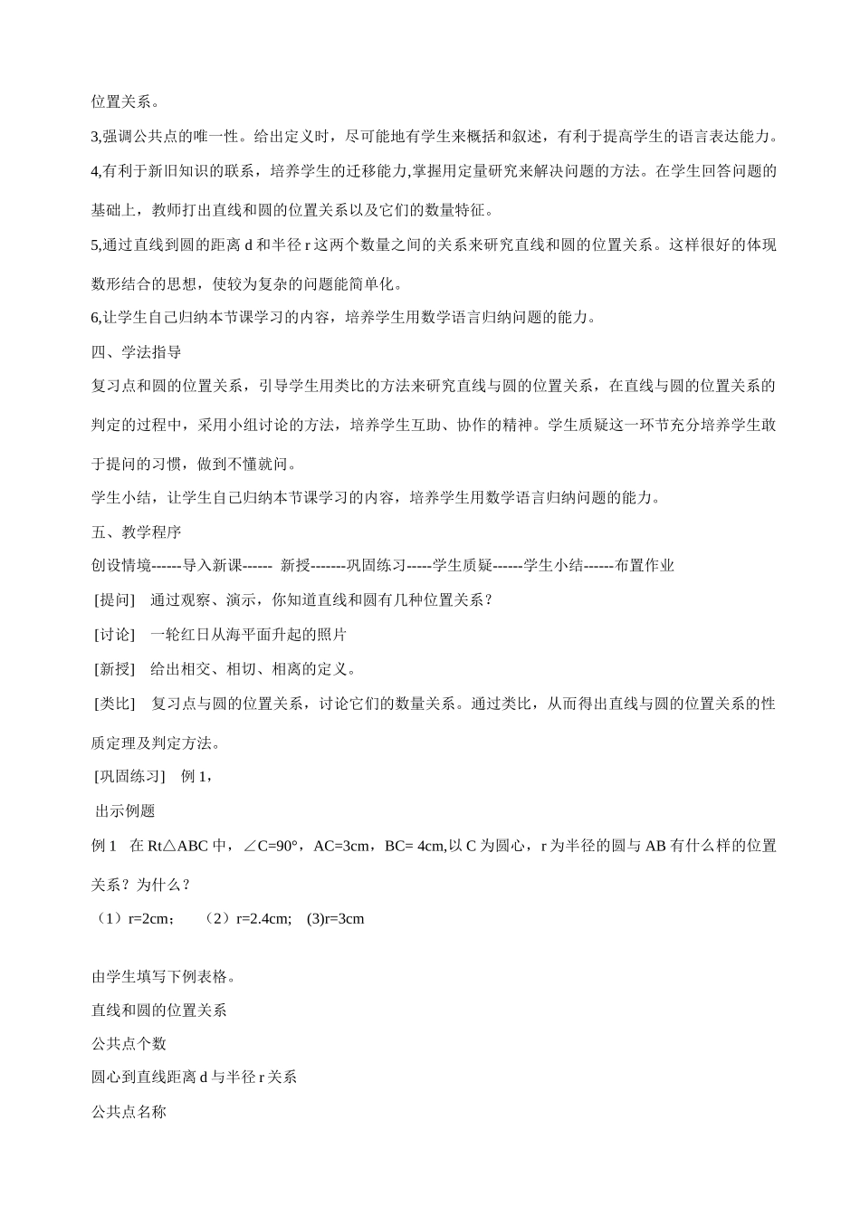 新人教版八年级数学直线和圆的位置关系-说课_第3页