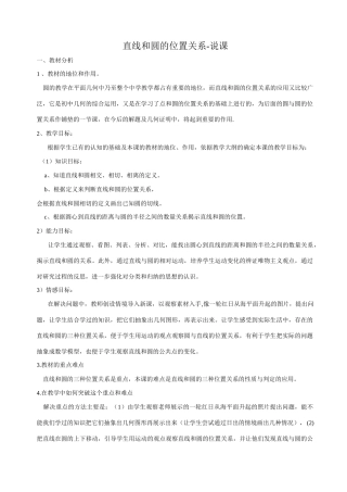 新人教版八年级数学直线和圆的位置关系-说课
