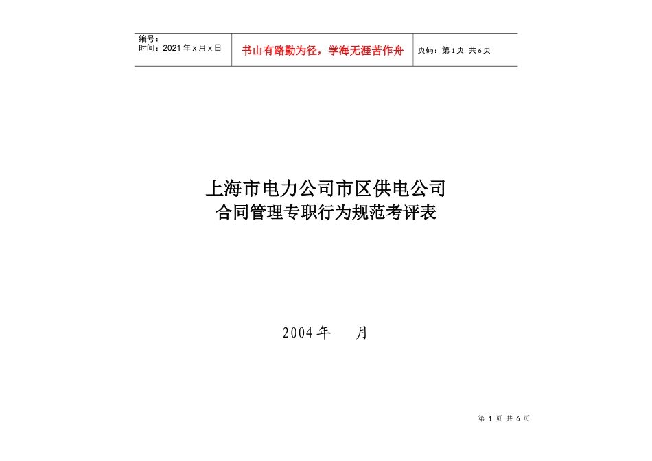 上海市电力公司市区供电公司合同管理专职行为规范考评表_第1页