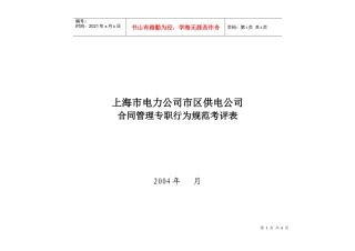 上海市电力公司市区供电公司合同管理专职行为规范考评表