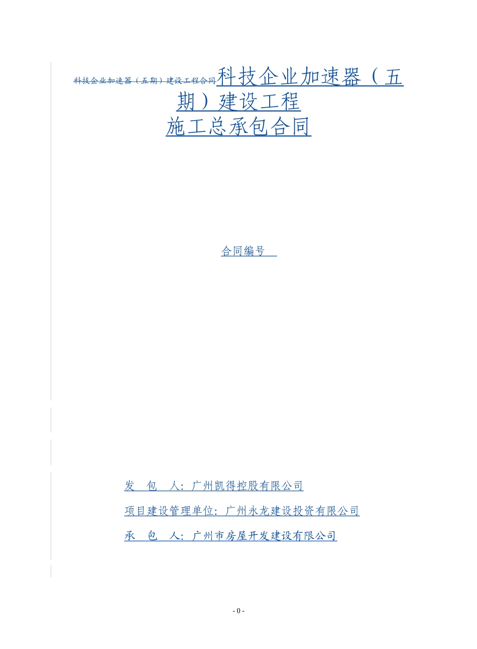 加速器五期建设工程合同_第1页
