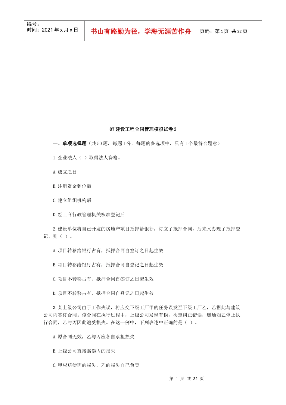 建设工程合同管理模拟试卷_第1页