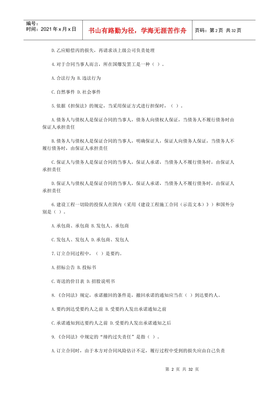 建设工程合同管理模拟试卷_第2页