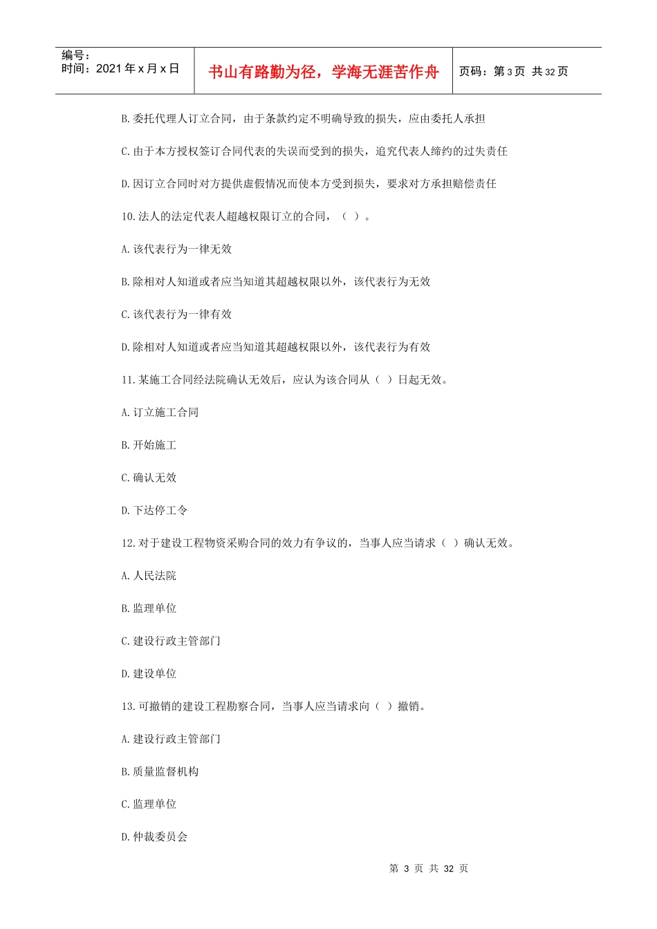 建设工程合同管理模拟试卷_第3页