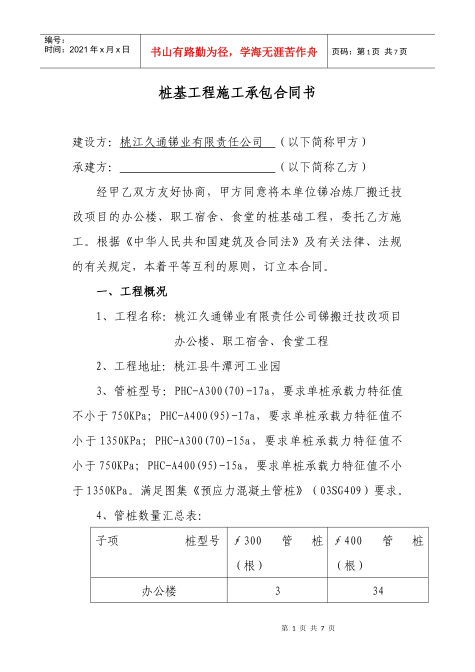 桩基工程施工承包合同书_第1页