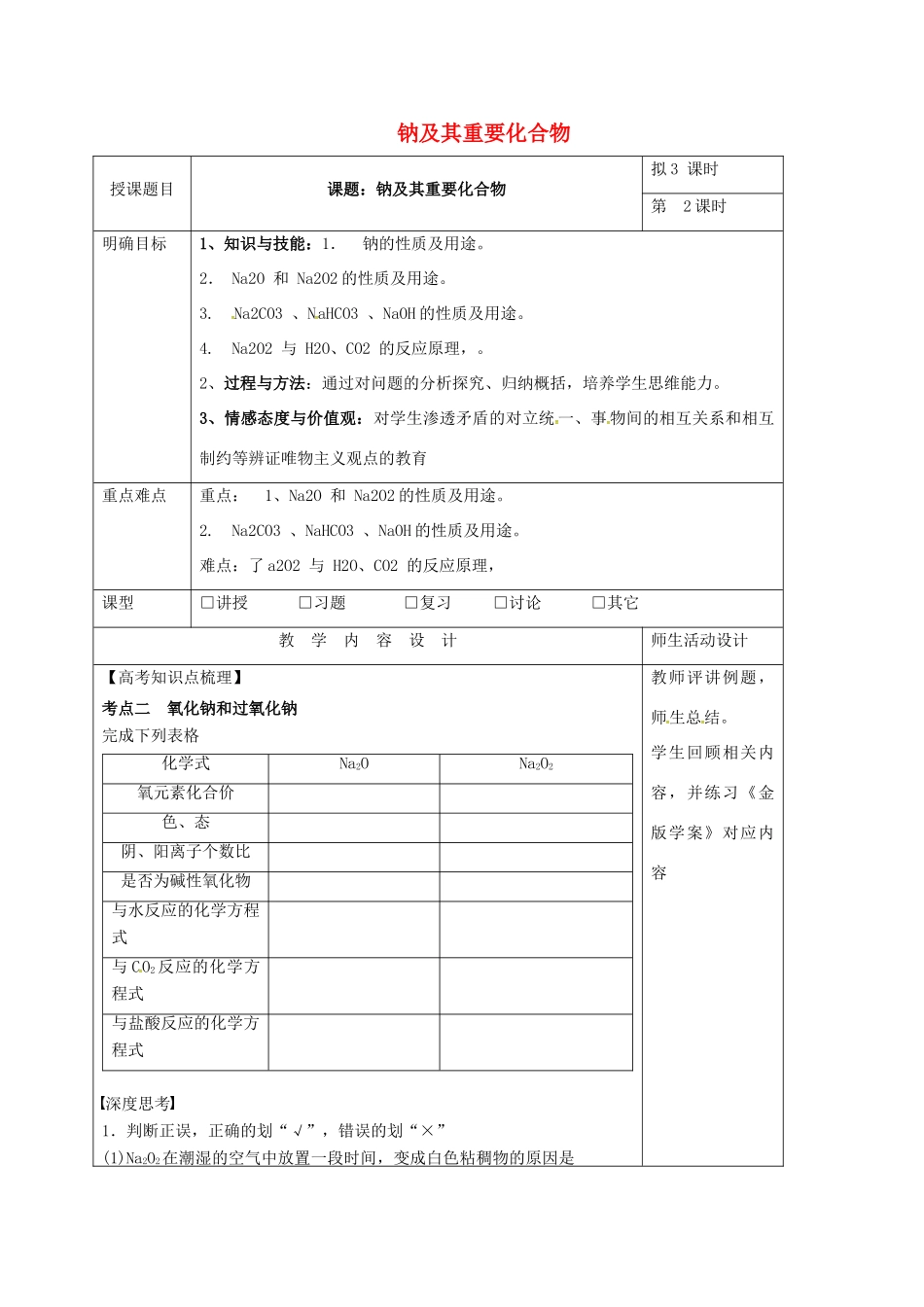 高三化学一轮复习 钠及其重要化合物（二）教学设计-人教版高三全册化学教案_第1页