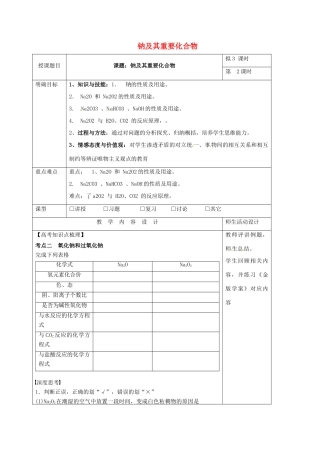 高三化学一轮复习 钠及其重要化合物（二）教学设计-人教版高三全册化学教案