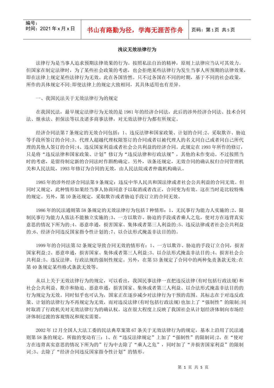 浅议无效法律行为_第1页