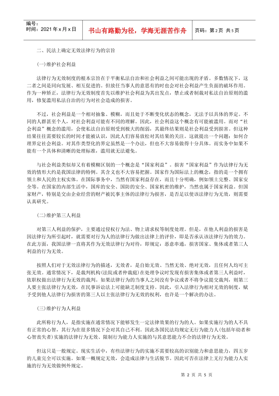 浅议无效法律行为_第2页