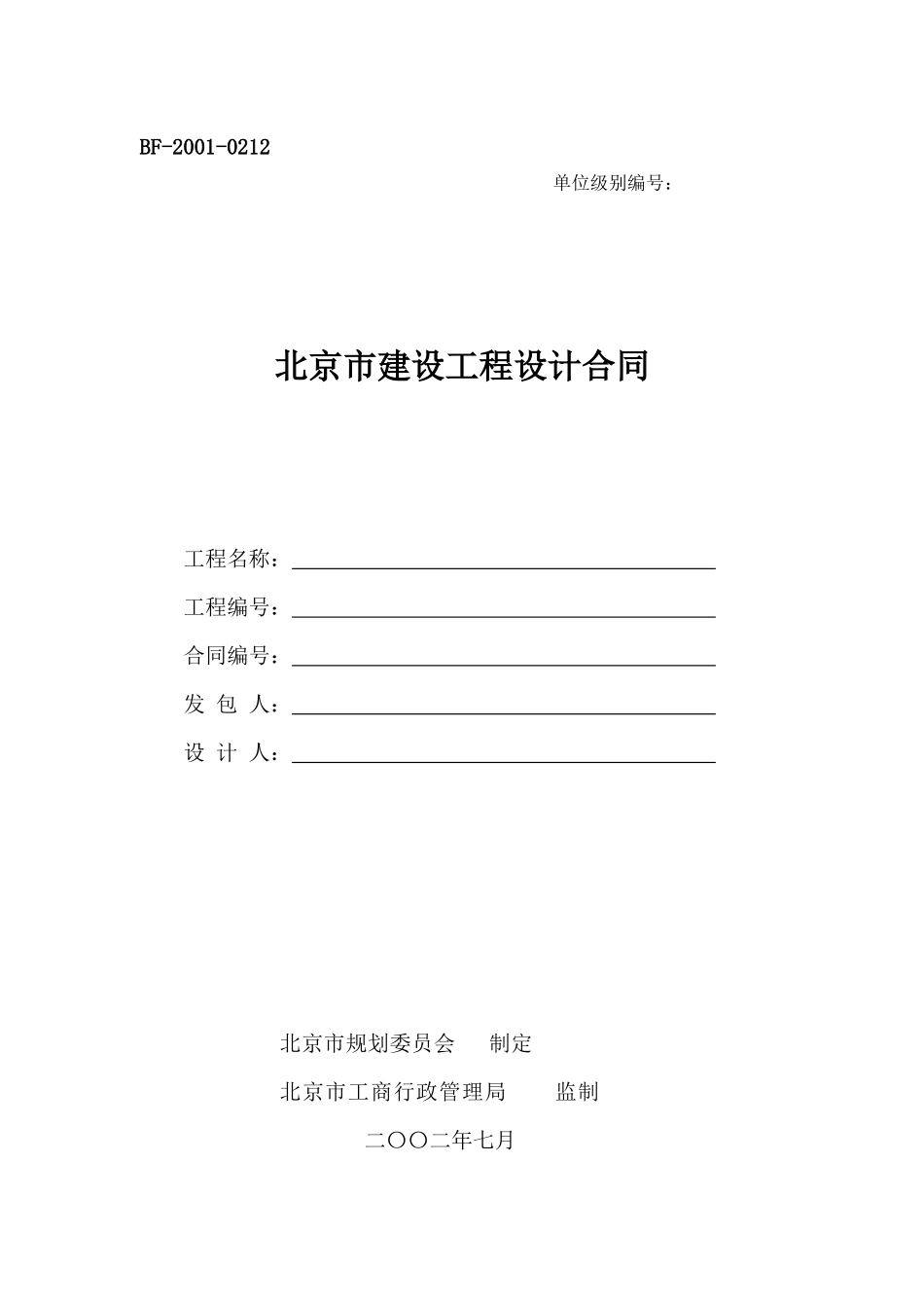 北京市建设工程设计合同_第1页