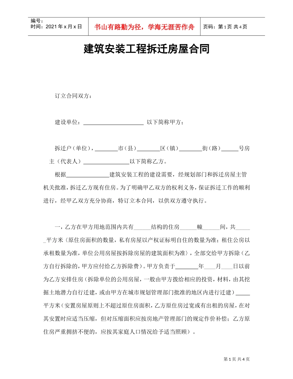 建筑安装工程拆迁房屋合同(DOC5页)_第1页