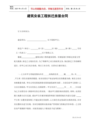 建筑安装工程拆迁房屋合同(DOC5页)