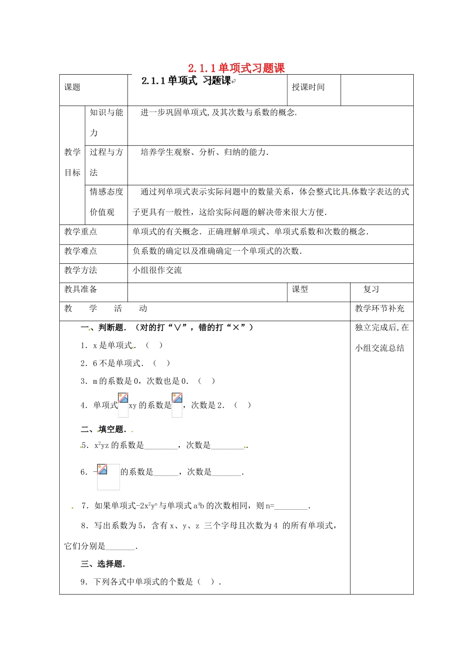 天津市小王庄中学七年级数学上册 2.1.1 单项式习题课教案 （新版）新人教版_第1页