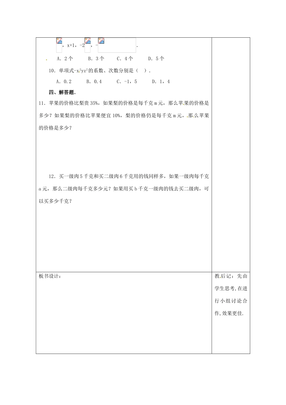 天津市小王庄中学七年级数学上册 2.1.1 单项式习题课教案 （新版）新人教版_第2页