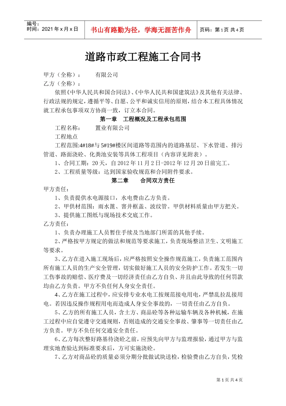 市政道路工程施工合同书.doc2(DOC6页)_第1页