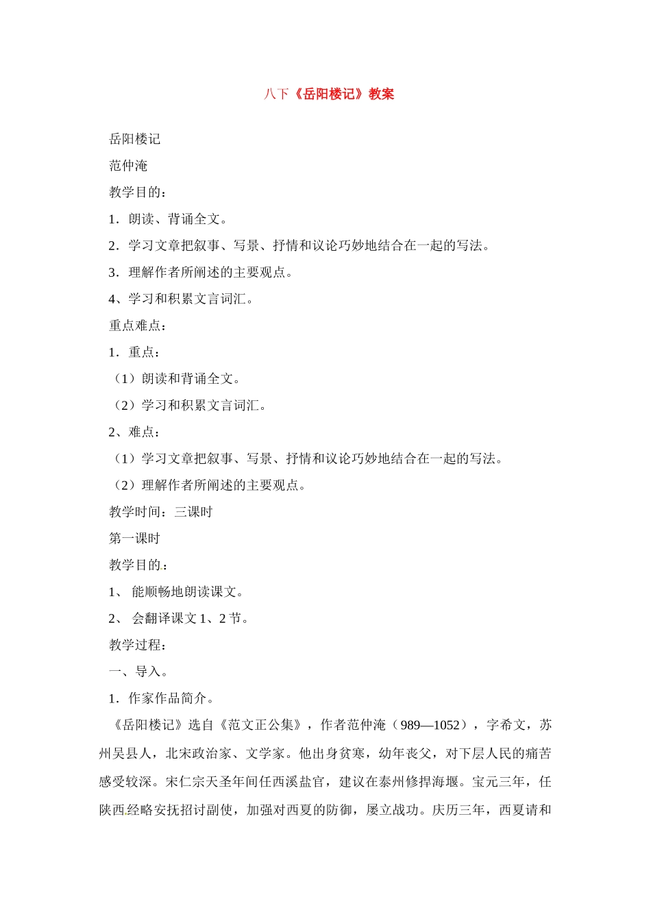 八年级语文下册《岳阳楼记》教案1人教版_第1页