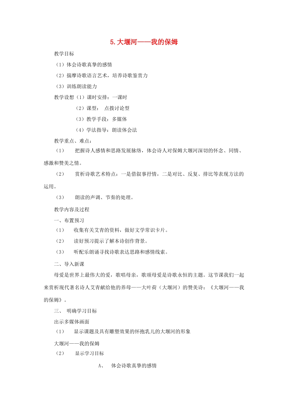 八年级语文下册 第2单元 第5课《大堰河——我的保姆》教学设计 语文版-语文版初中八年级下册语文教案_第1页
