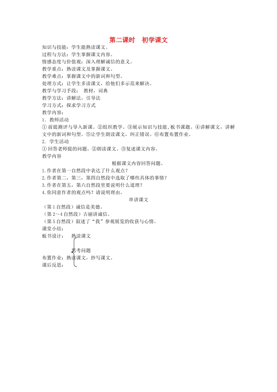 八年级语文下册 诚实守信 第四课 等待 第二课时 初学课文教案 新教版（汉语）-人教版初中八年级下册语文教案_第1页