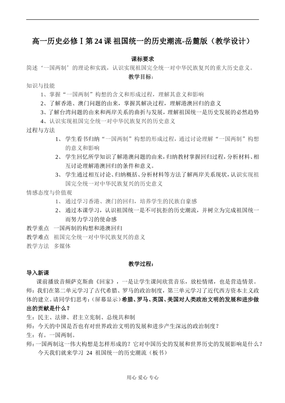 高一历史必修Ⅰ第24课 祖国统一的历史潮流-岳麓版（教学设计）_第1页